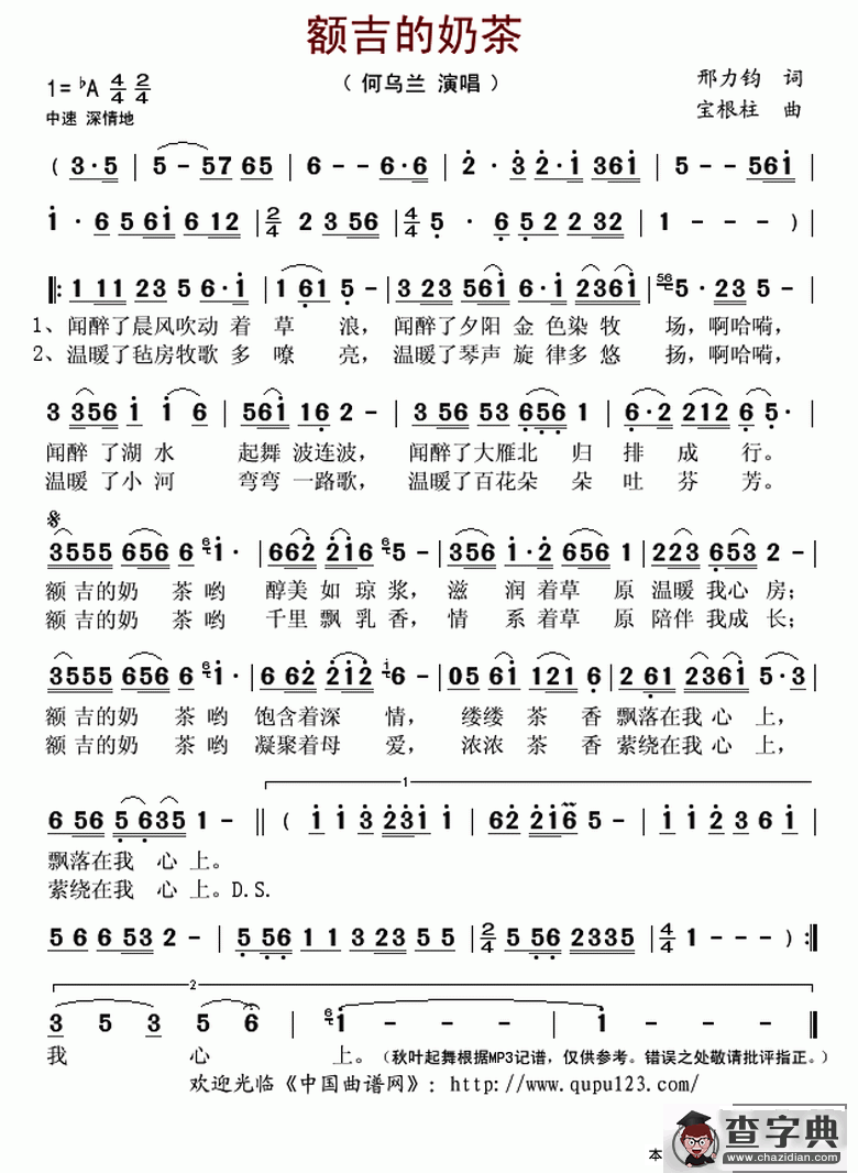 额吉的奶茶（邢力钧词 宝根柱曲）简谱