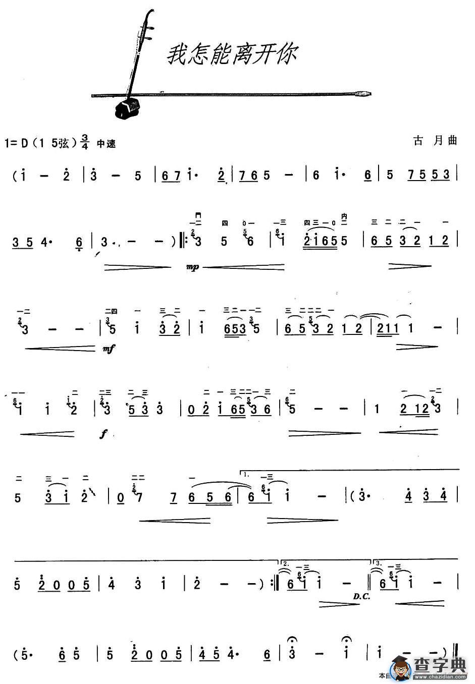 我怎能离开你（古月作曲版）二胡谱