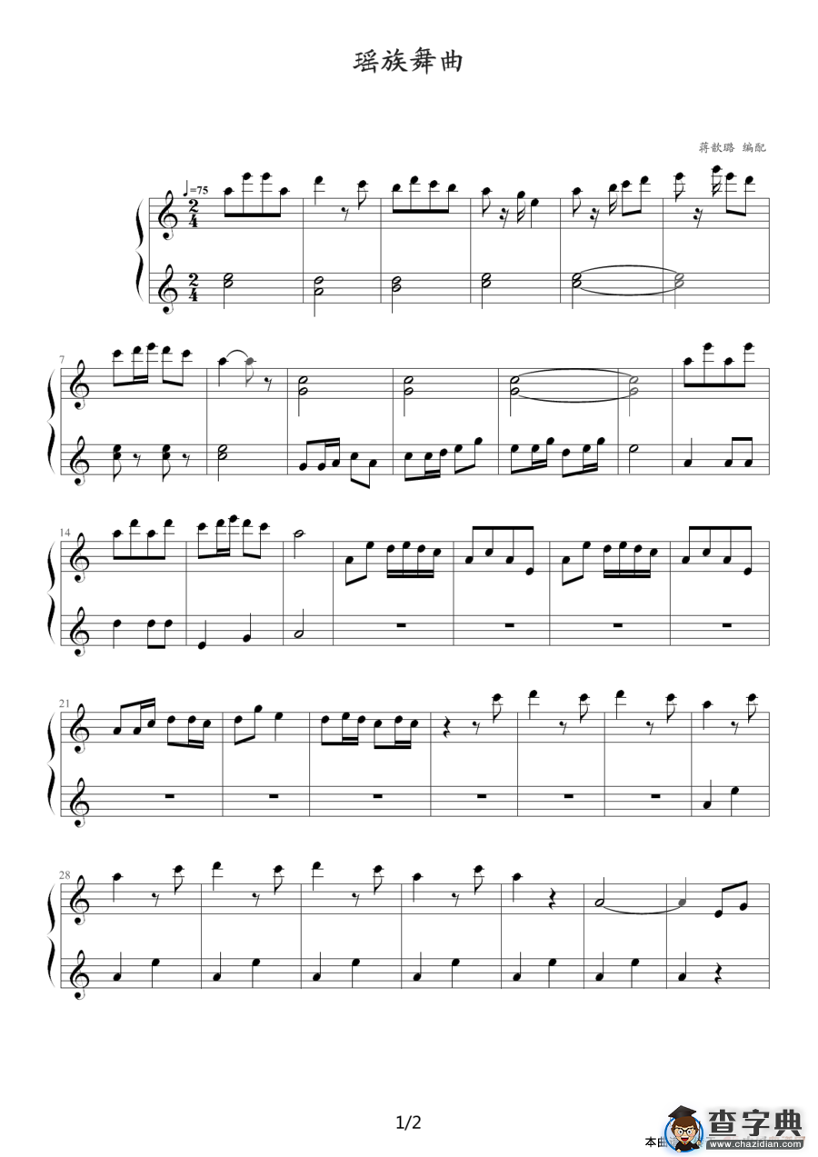 瑶族舞曲（蒋歆璐编配版）钢琴谱