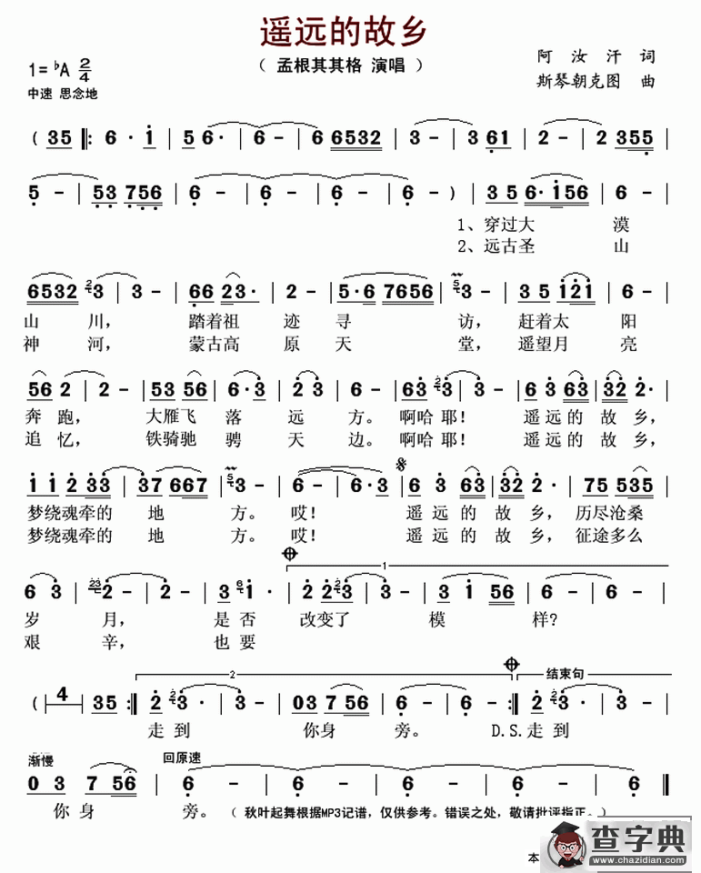 遥远的故乡（阿汝汗词 斯琴朝克图曲）简谱