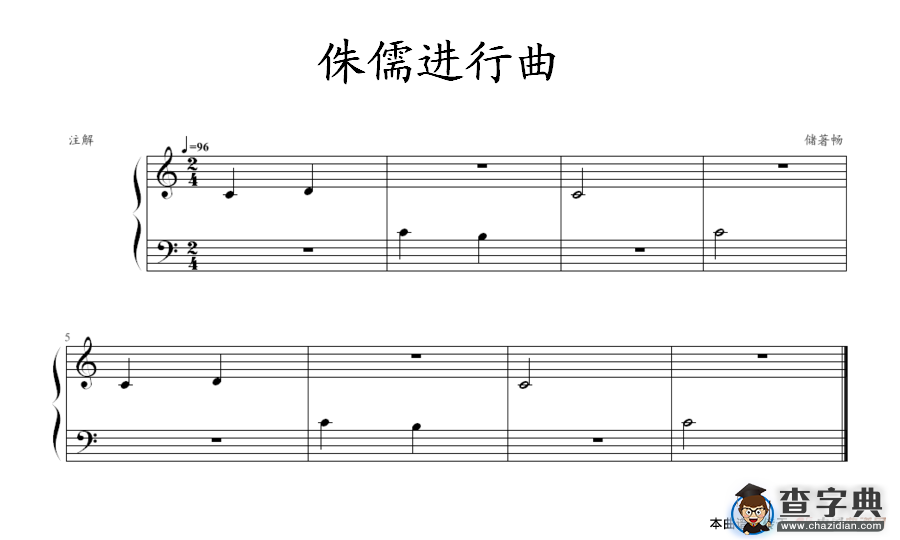 侏儒进行曲钢琴谱