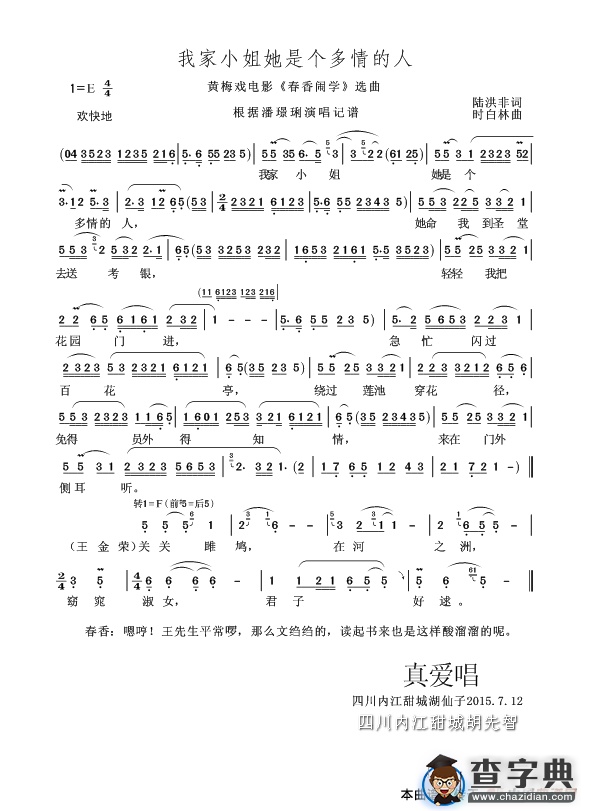 我家小姐她是个多情的人（黄梅戏电影《春香闹学》选曲）简谱