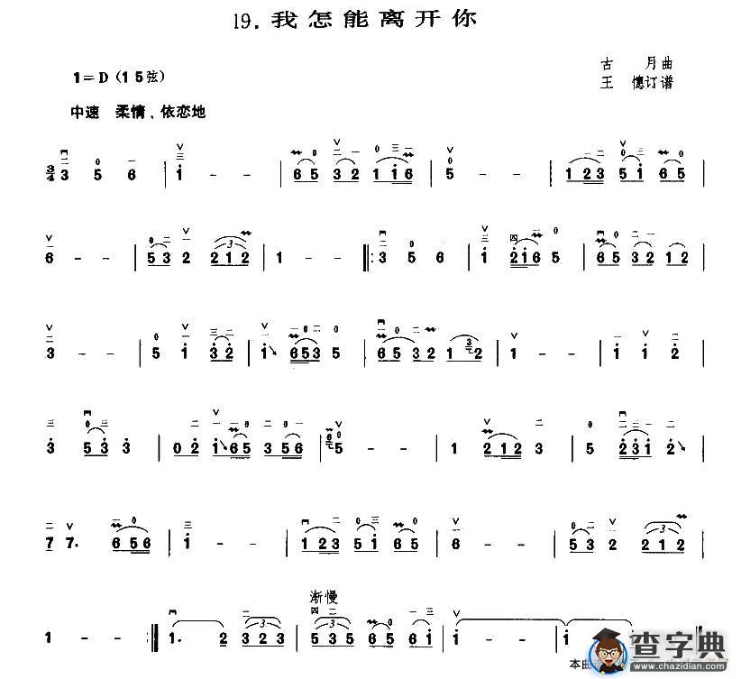 我怎能离开你（古月作曲版）二胡谱