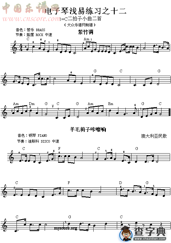 电子琴浅易练习之十二   紫竹调