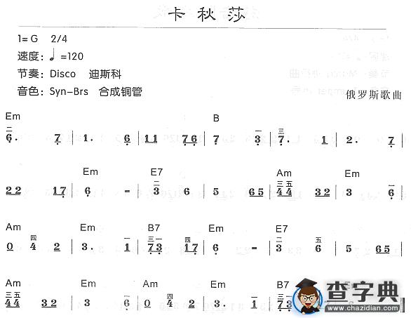 卡秋莎