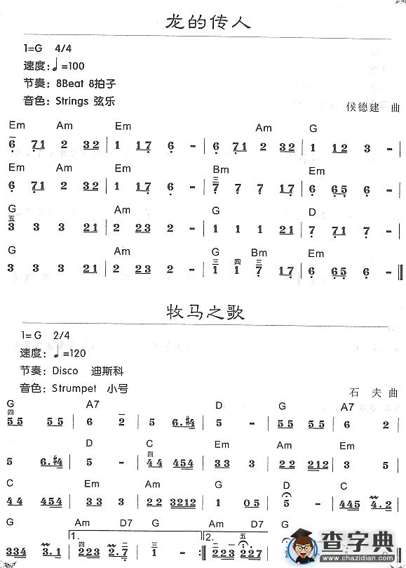 龙的传人 牧马之歌