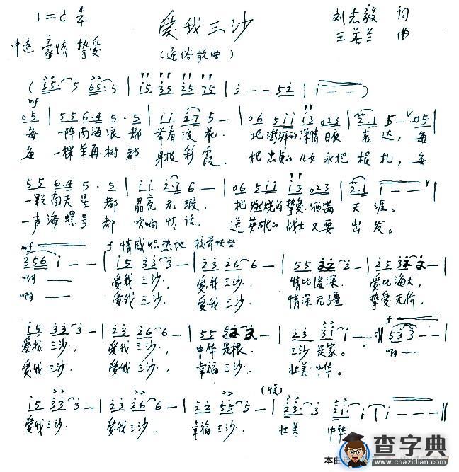 爱我三沙（刘志毅词 王善兰曲）简谱