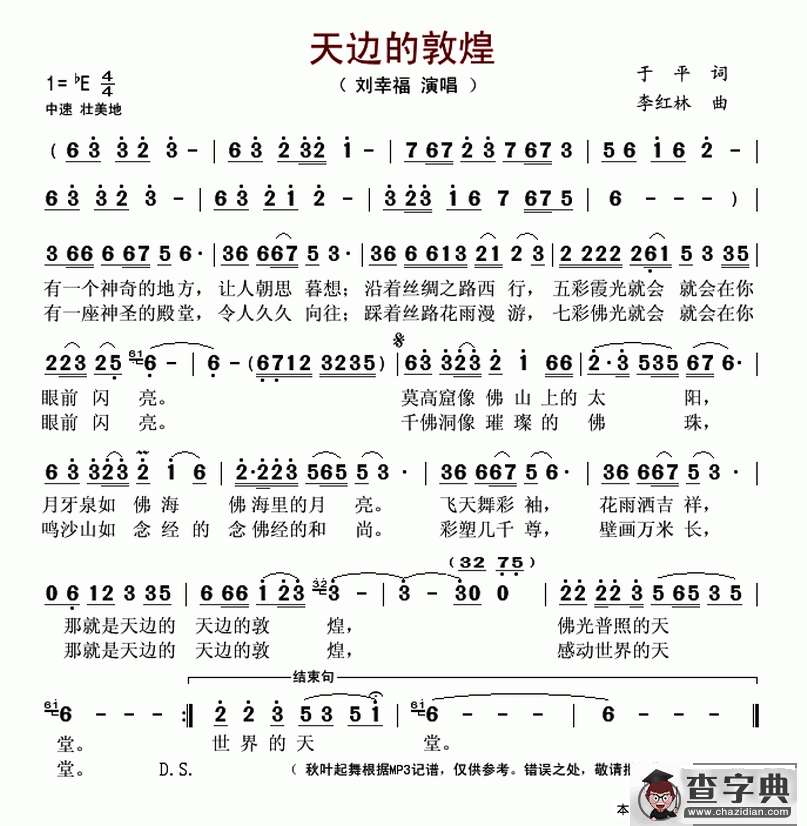 天边的敦煌简谱