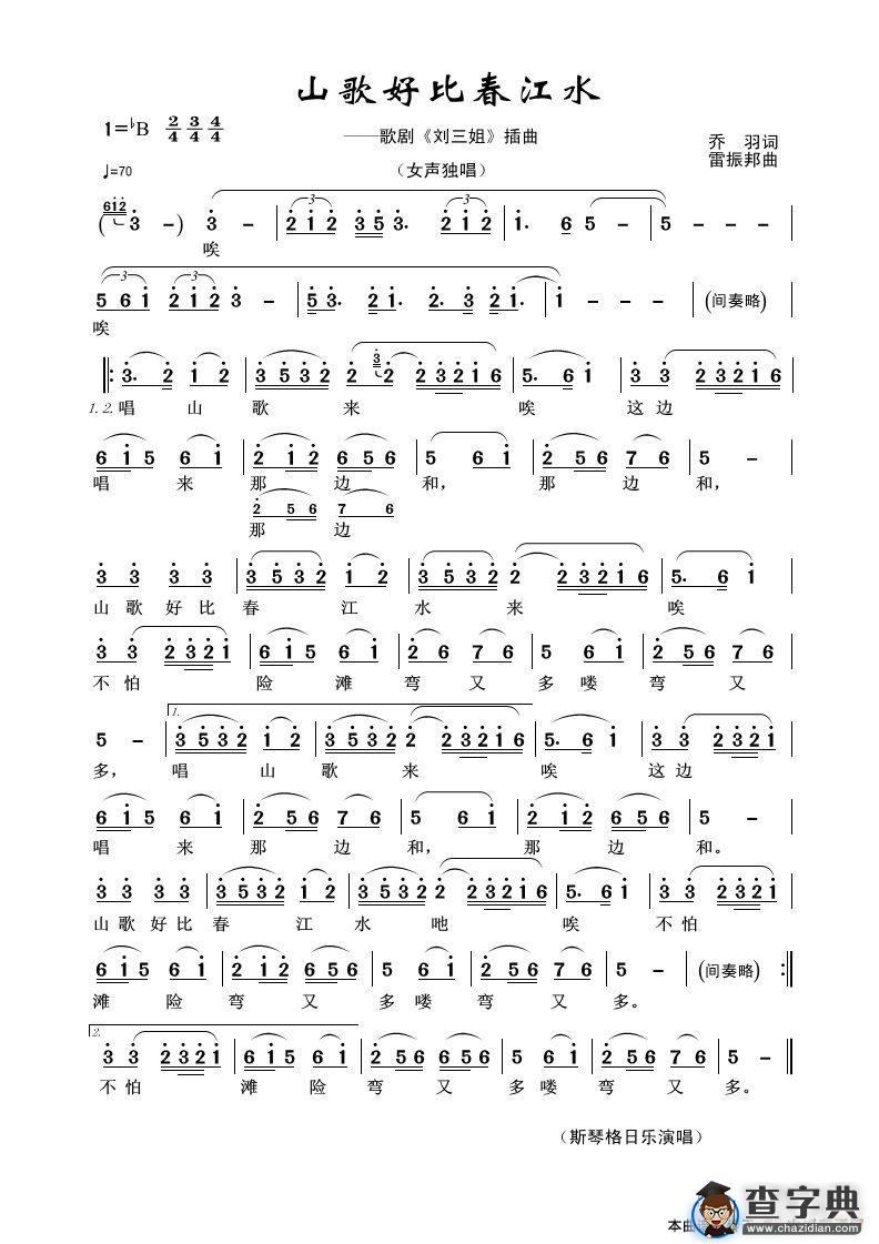 山歌好比春江水（歌剧《刘三姐》插曲）简谱