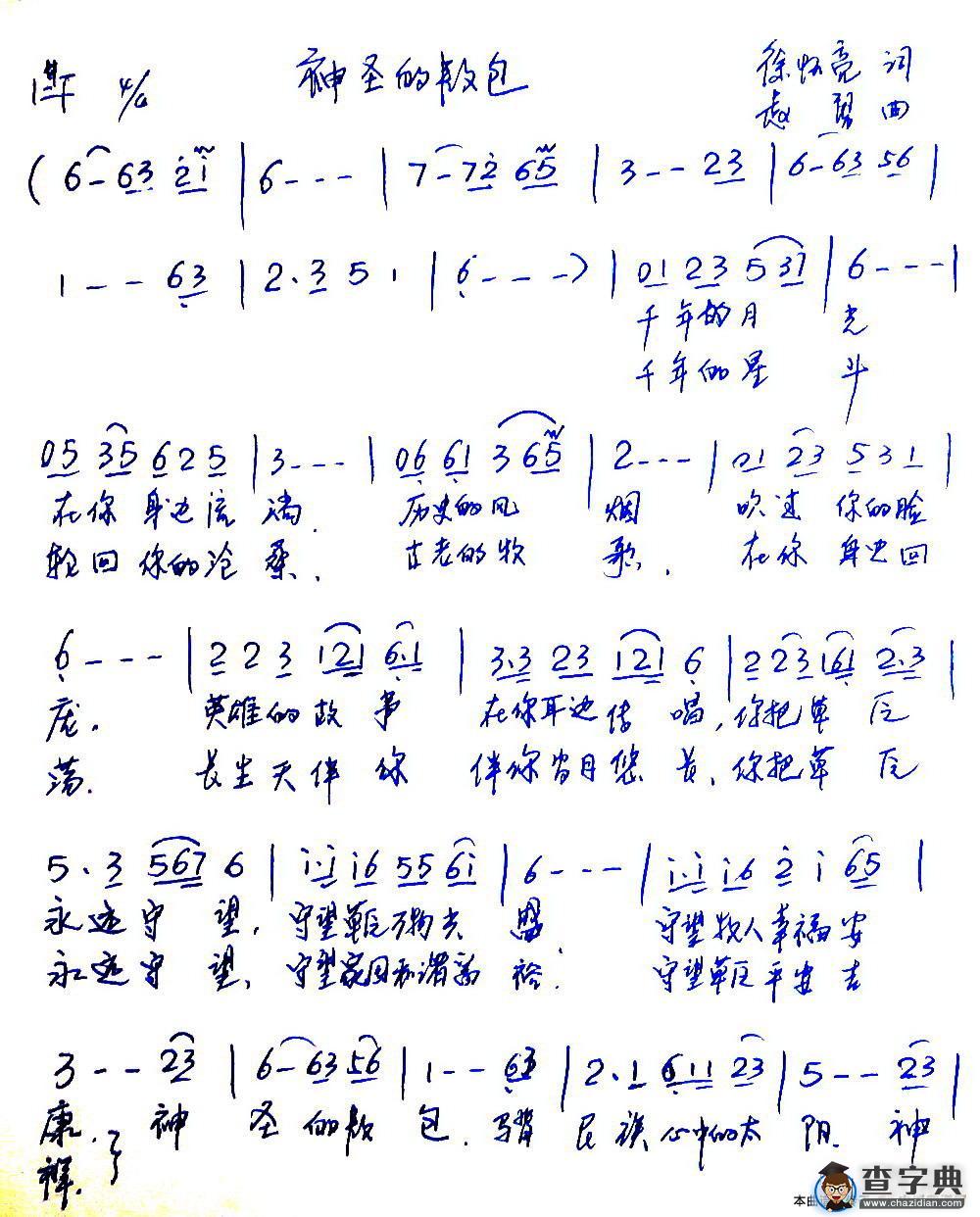 神圣的敖包（徐怀亮词 赵勇曲）简谱