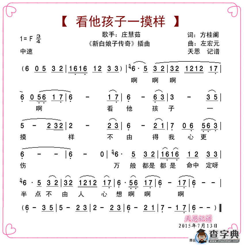 看他孩子一摸样（电视剧《新白娘子传奇》插曲）简谱