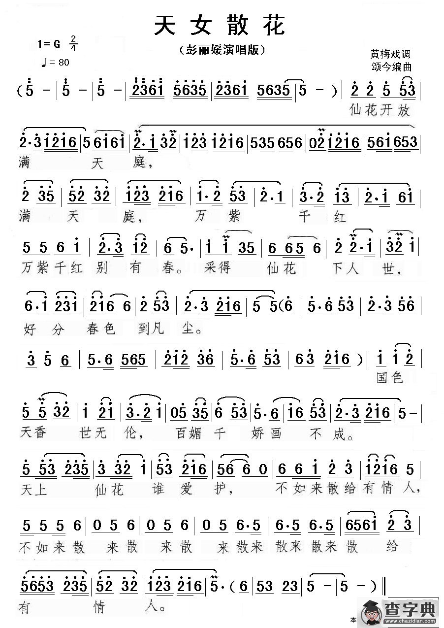 天女散花（彭丽媛演唱版）简谱