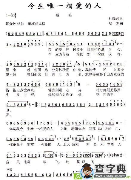 今生唯一相爱的人黄梅戏唱谱(哈斯作曲,夜莺演唱)