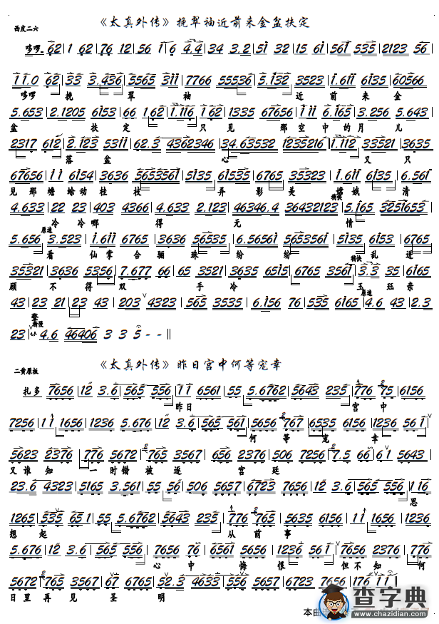 《太真外传》挽翠袖近前来金盆扶定（京剧《太真外传》选段，京胡谱）简谱