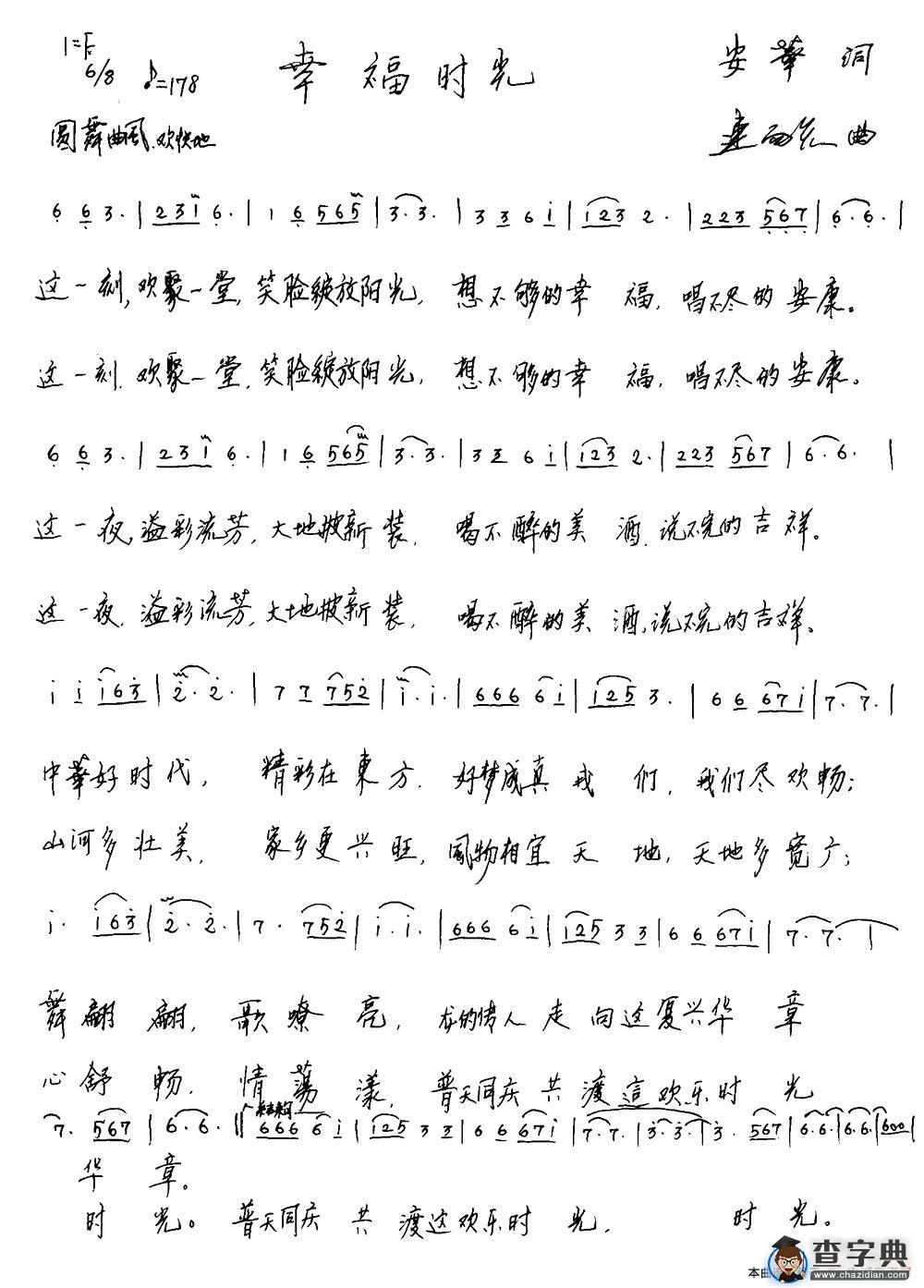幸福时光（安华词 连向先曲）简谱