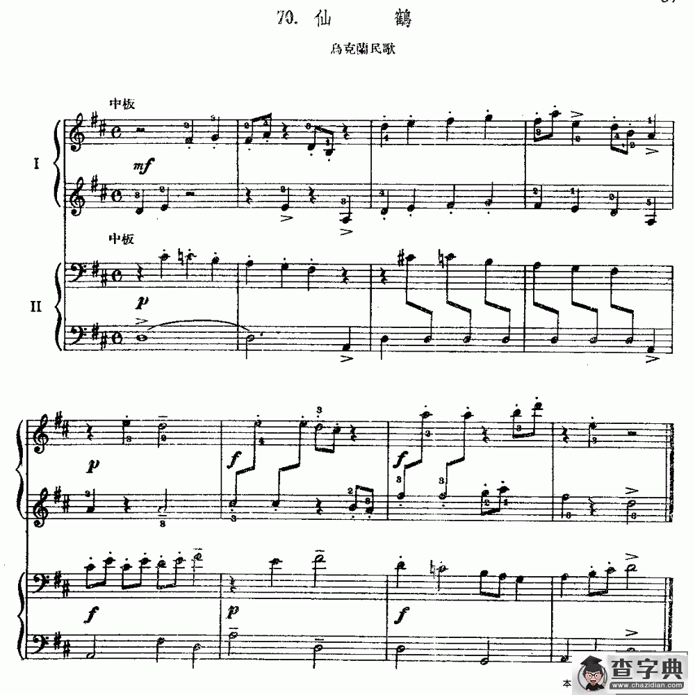仙鹤（乌克兰民歌、双钢琴）钢琴谱
