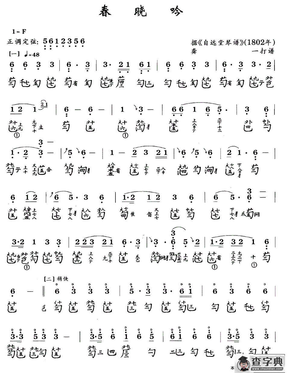 春晓吟（古琴谱、简谱+减字谱）古筝谱/简谱