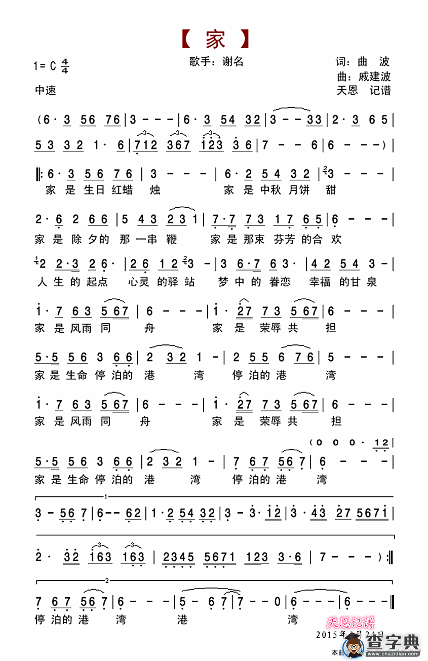 家（曲波词 戚建波曲）简谱