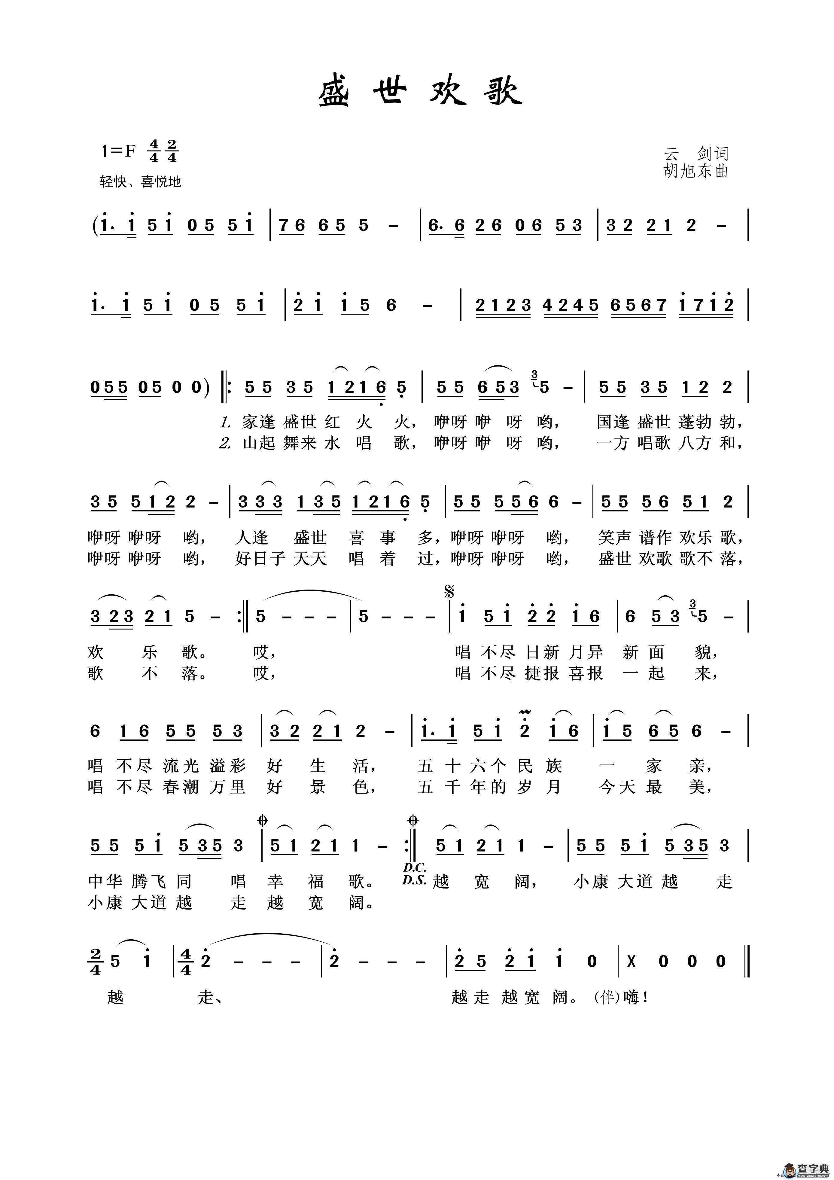 盛世欢歌（云剑词 胡旭东曲）简谱