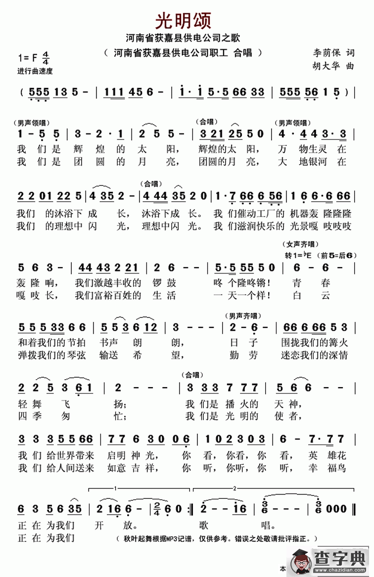 光明颂（河南省获嘉县供电公司之歌）简谱