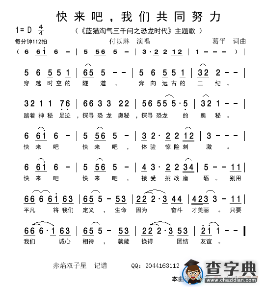 快来吧，我们共同努力（《蓝猫淘气三千问之恐龙时代》主题歌）简谱