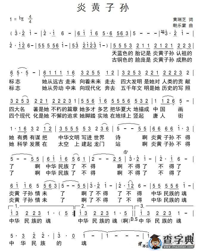 炎黄子孙（黄瑞芝词 朝乐蒙曲）简谱