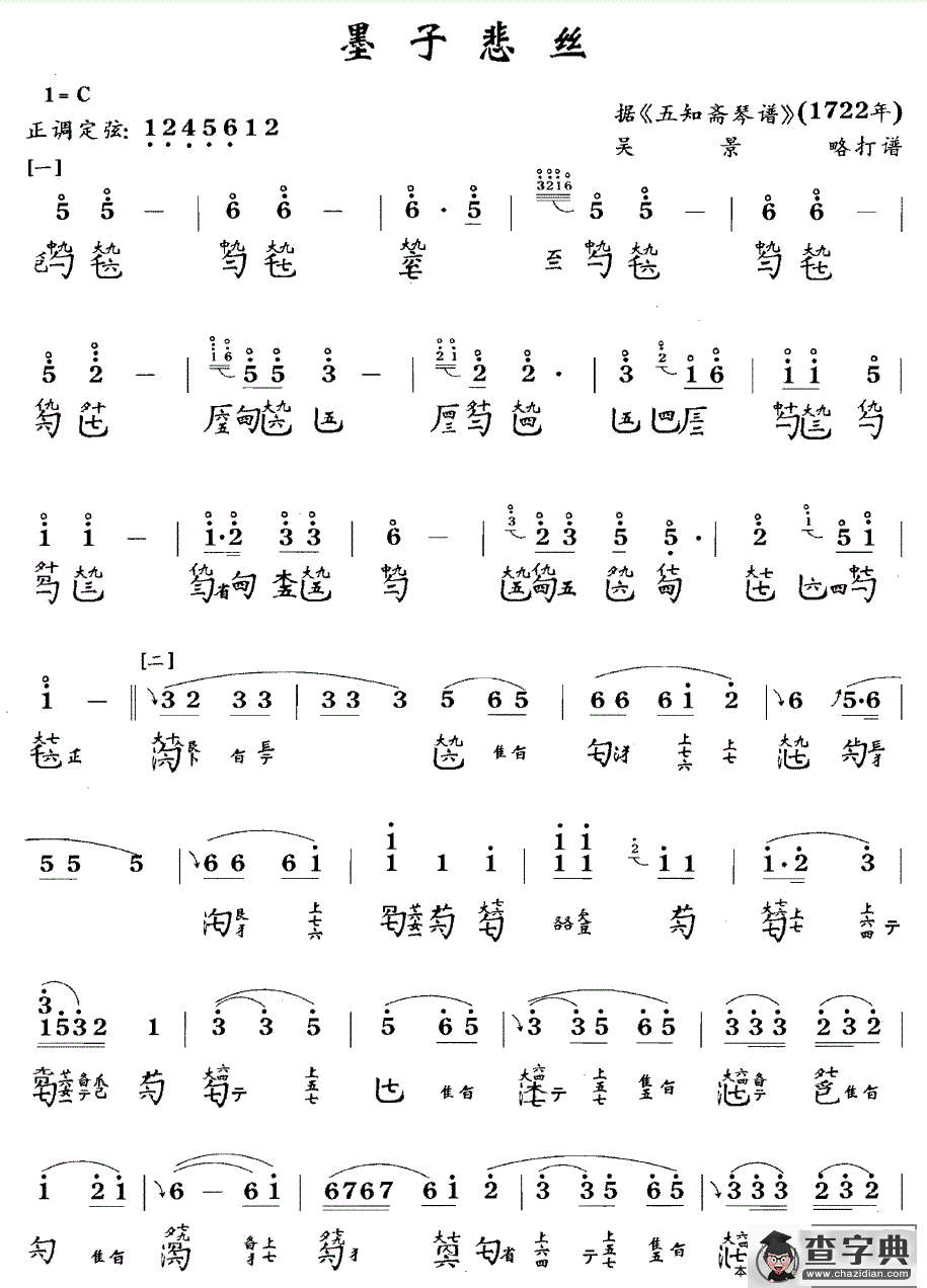 墨子悲丝（古琴谱 C调 简谱+减字谱）古筝谱/简谱