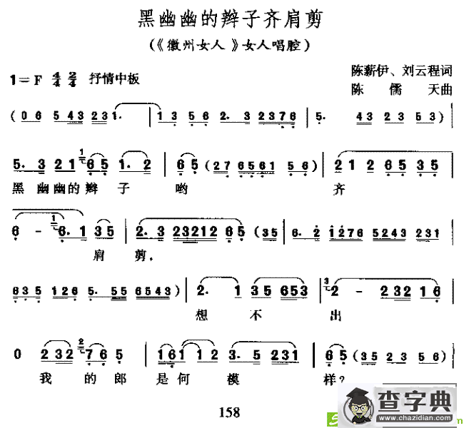 黑幽幽的辫子齐肩剪黄梅戏唱谱(陈儒天作曲,韩再芬演唱)