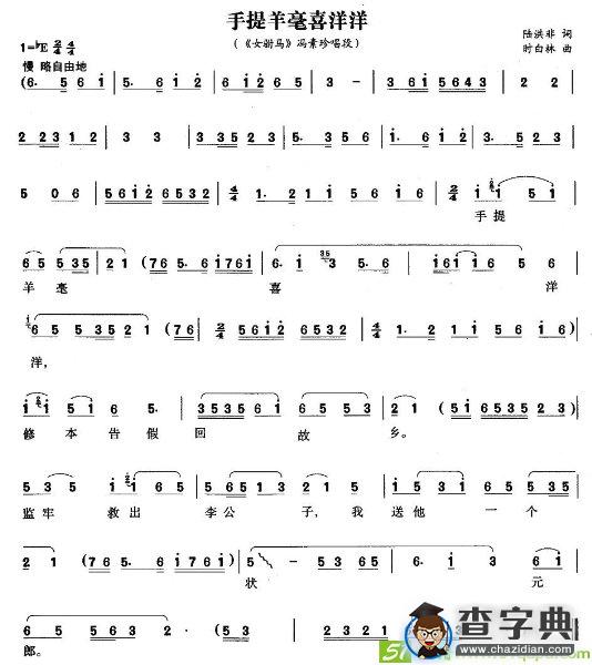 手提羊毫喜洋洋(时白林作曲)