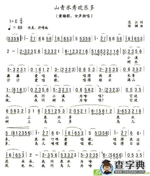 山青水秀欢乐多(徐锵作曲)