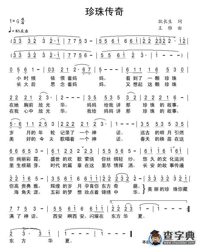 珍珠传奇（西安之歌）简谱