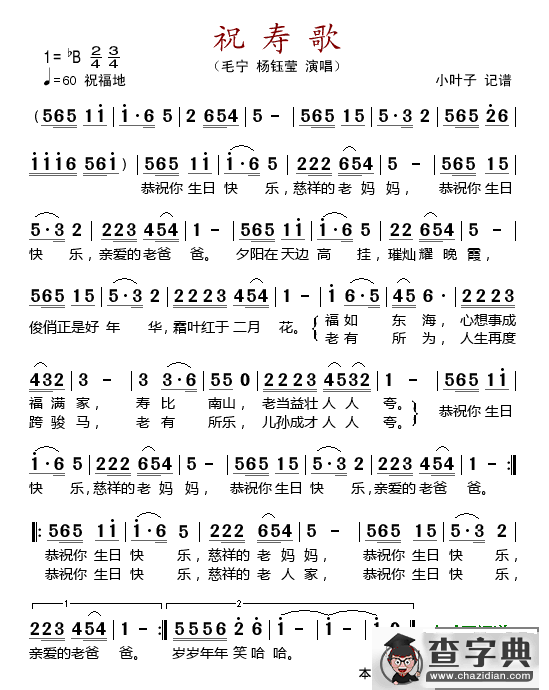 祝寿歌简谱