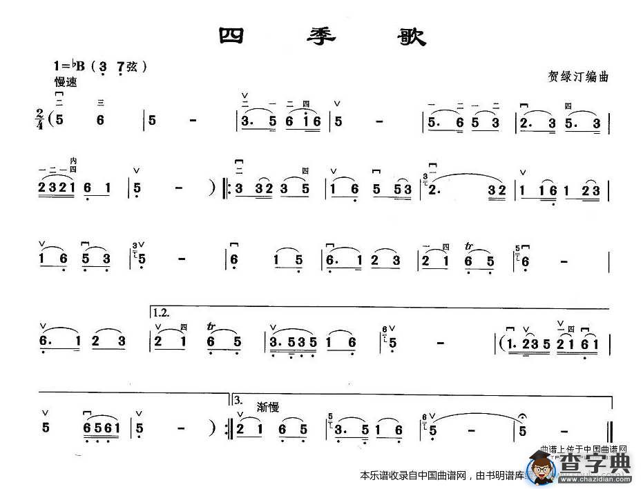 四季歌（贺绿汀编曲版）二胡谱