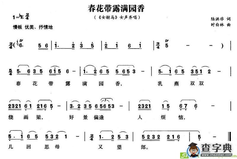 春花带露满园香(时白林作曲)