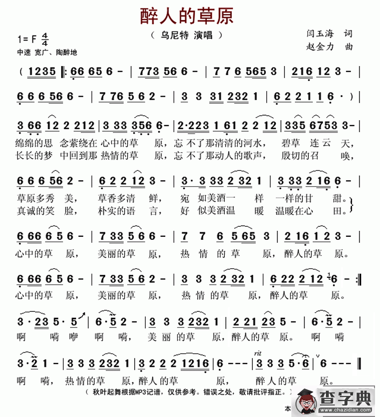 醉人的草原（闫玉海词 赵金力曲）简谱