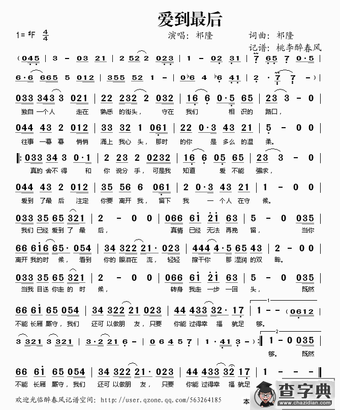 爱到最后（祁隆词 祁隆曲）简谱