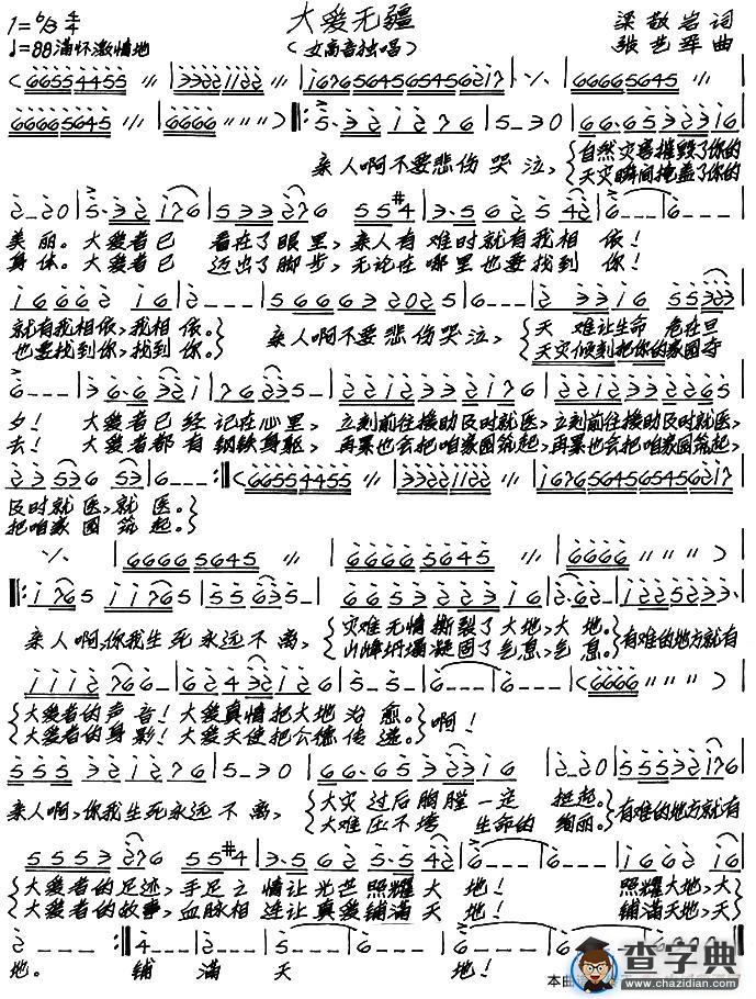 大爱无疆（梁敬岩词 张艺军曲）简谱