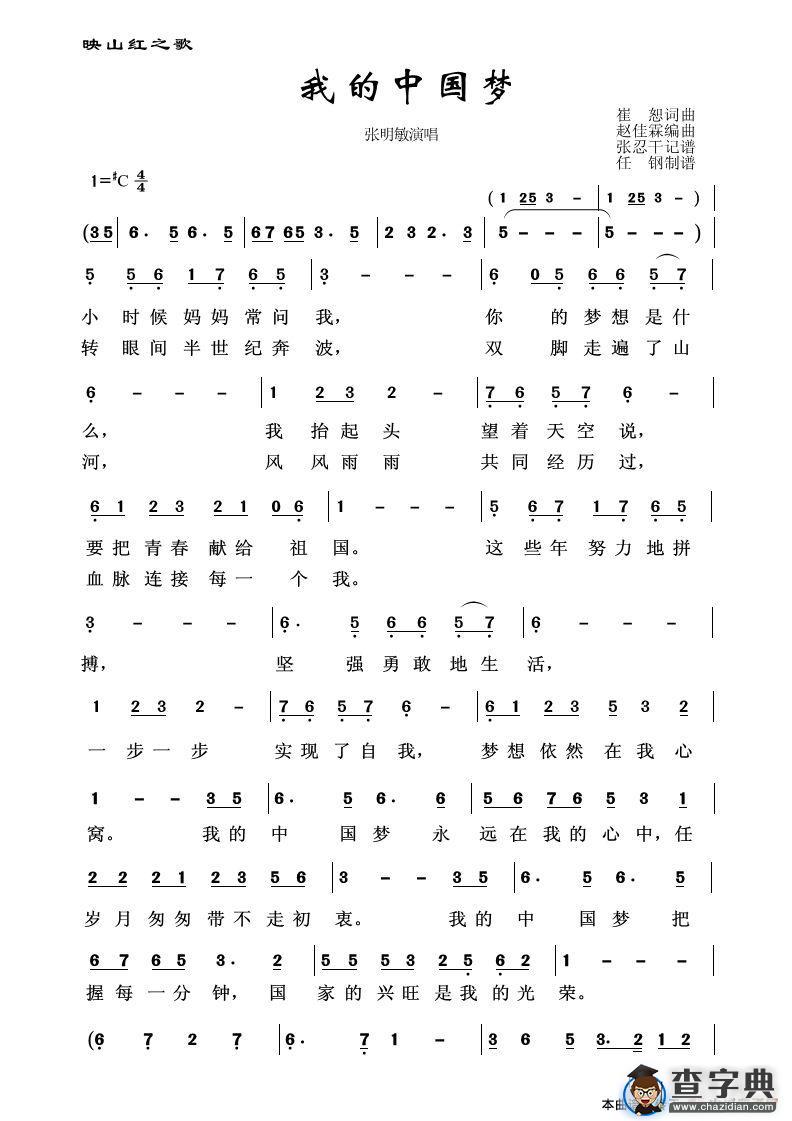我的中国梦（崔恕词 崔恕曲）简谱
