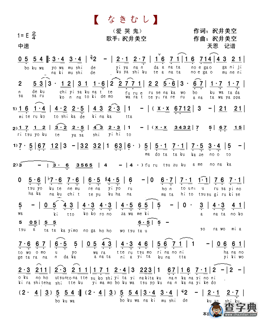 なきむし（日本动画片《少年同盟》歌曲）简谱