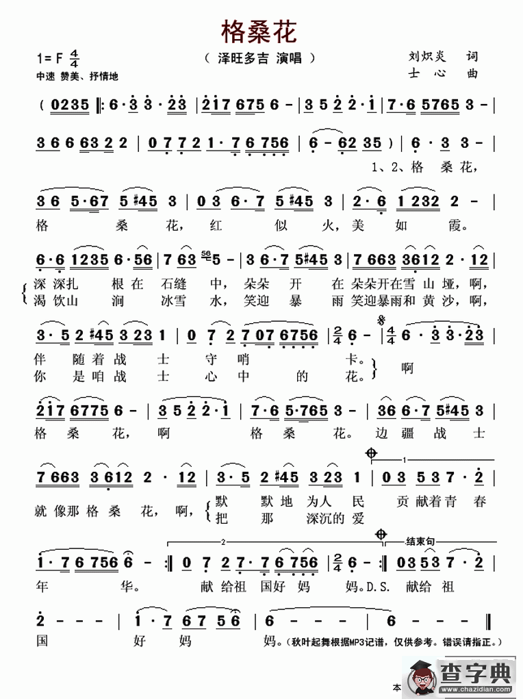 格桑花（刘炽炎词 士心曲）简谱