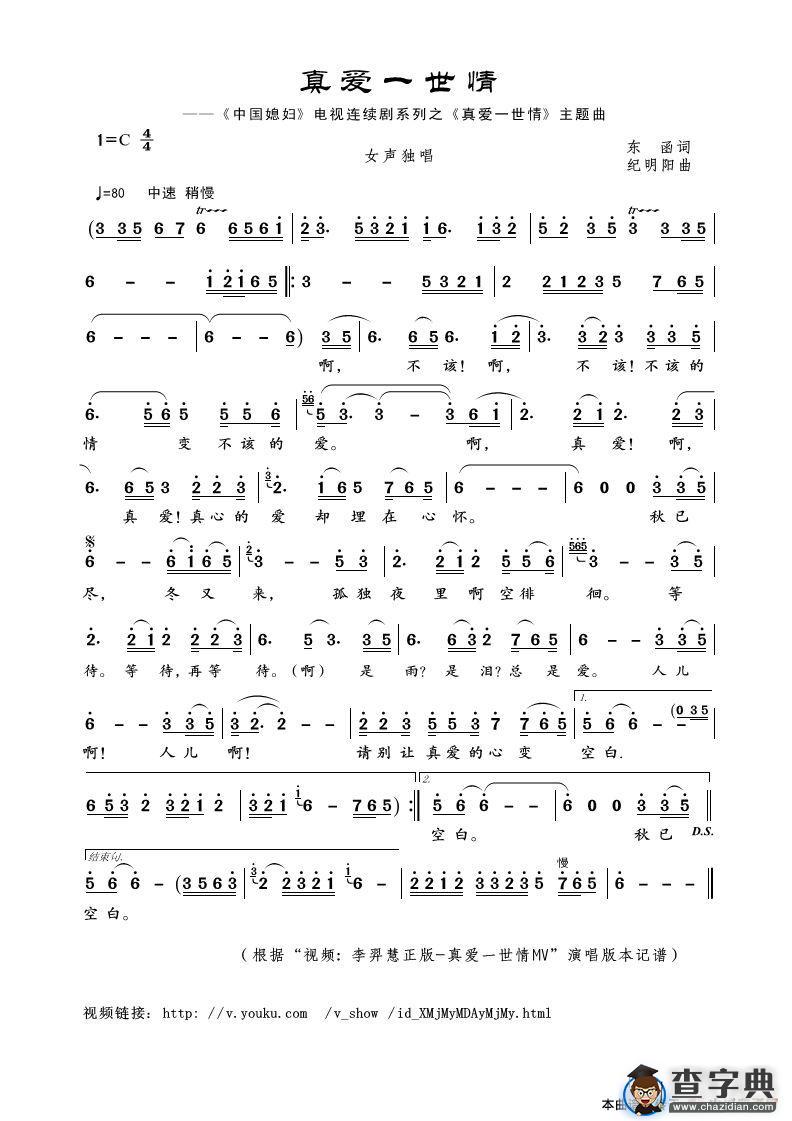 真爱一世情（《中国媳妇》电视连续剧系列之《真爱一世情》主题曲）简谱