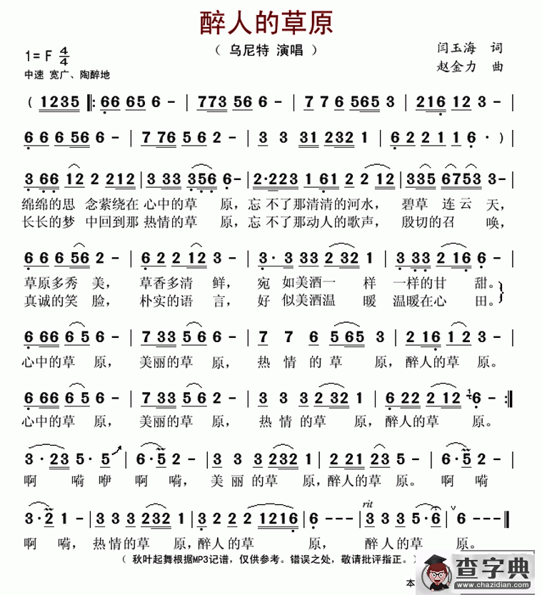 醉人的草原（闫玉海词 赵金力曲）简谱