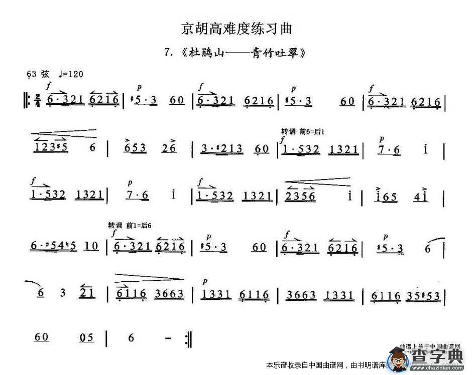 京胡高难度练习曲7、《杜鹃山——青竹吐翠》二胡谱