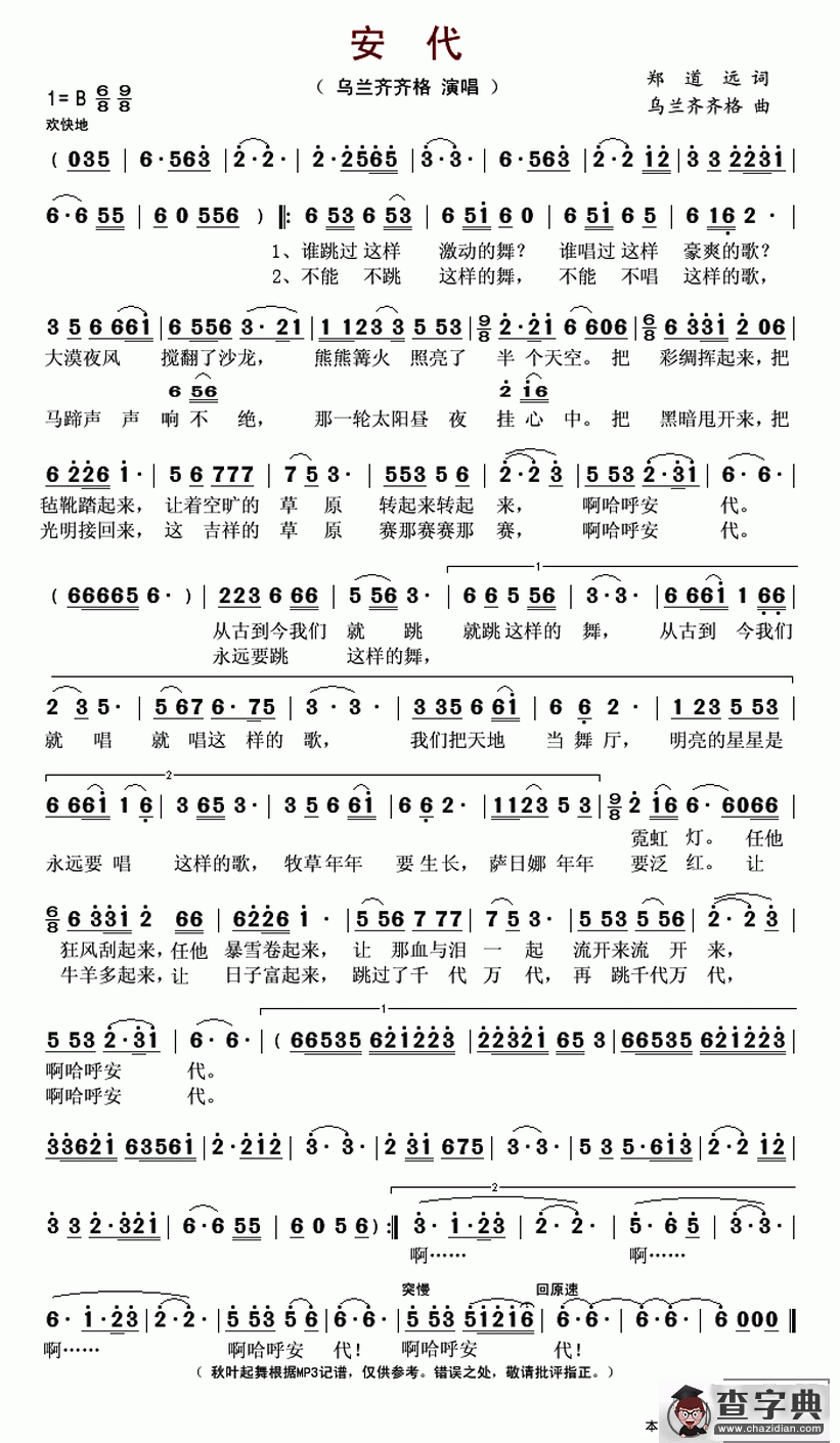 安代（又名：啊哈呼安代）简谱