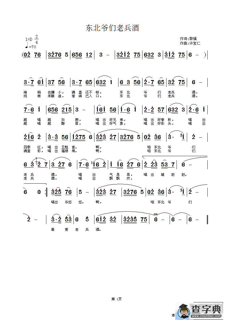 东北爷们老兵酒简谱