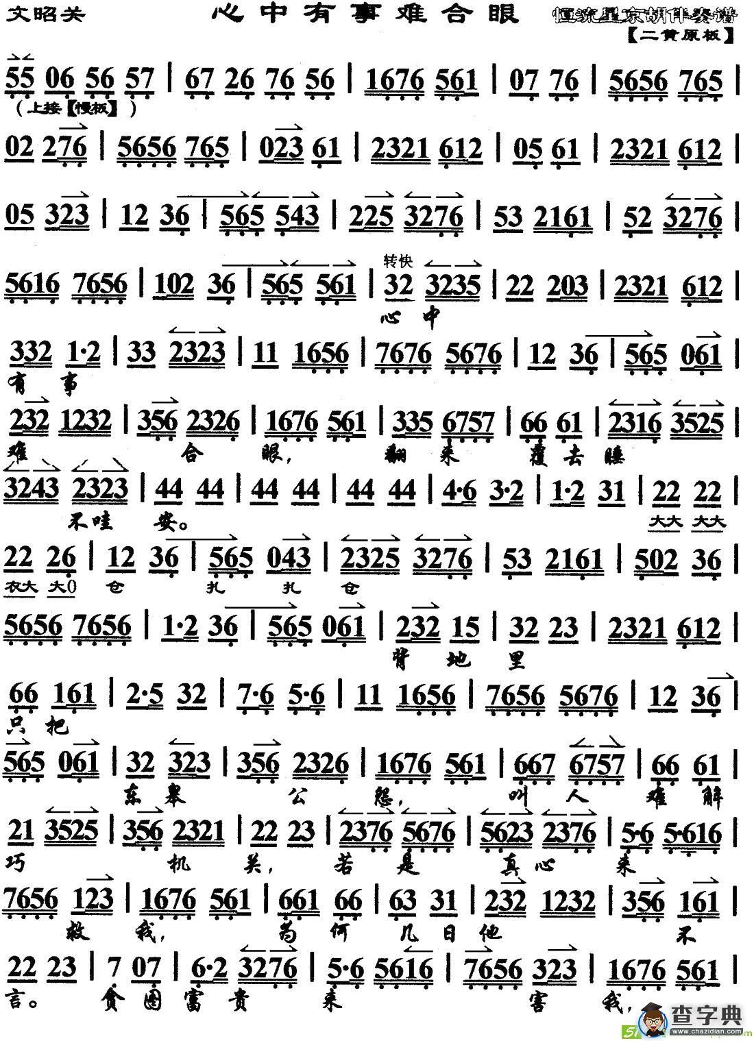 心中有事难合眼(《文昭关》选段、琴谱)