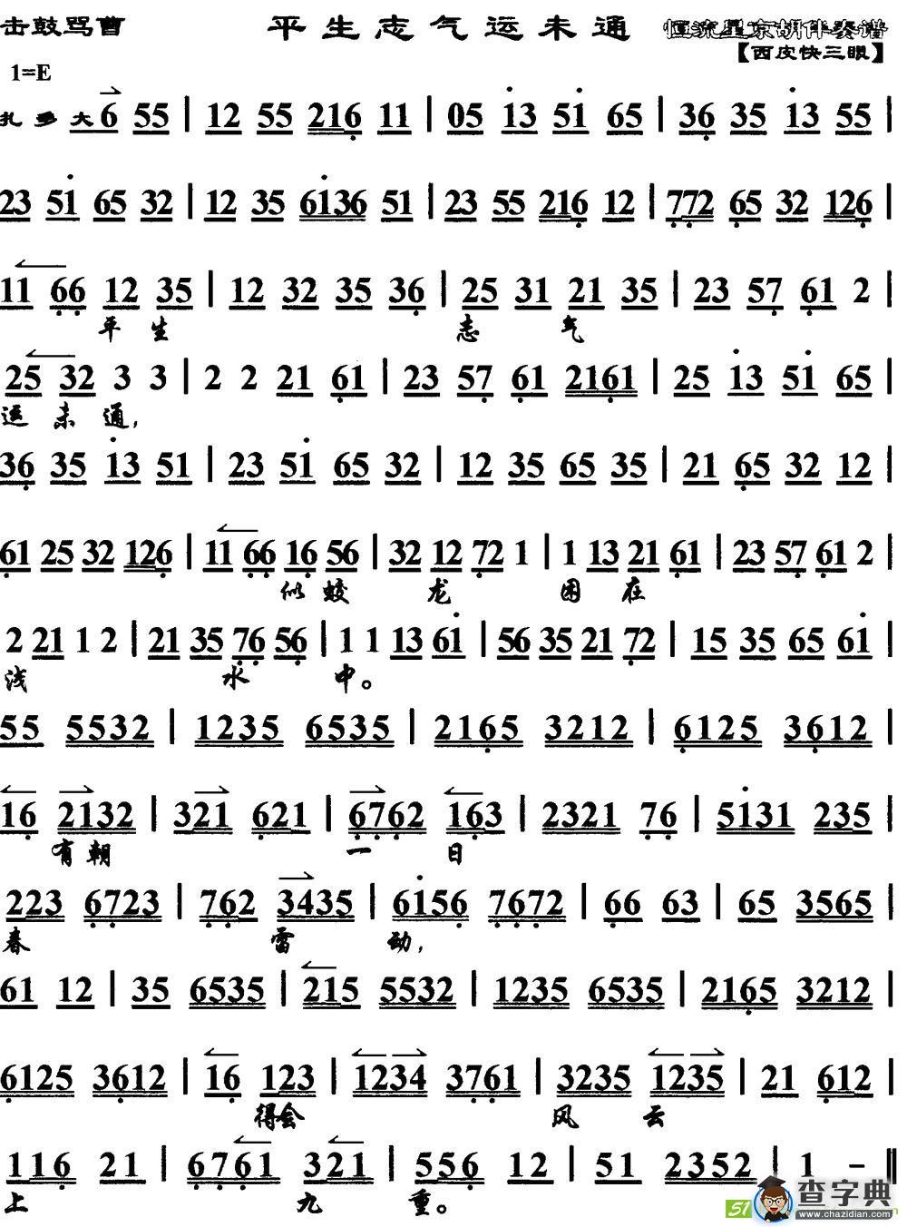 平生志气运未通(《击鼓骂曹》选段、琴谱)