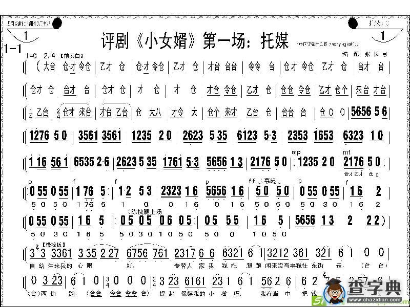 评剧《小女婿》第一、二场