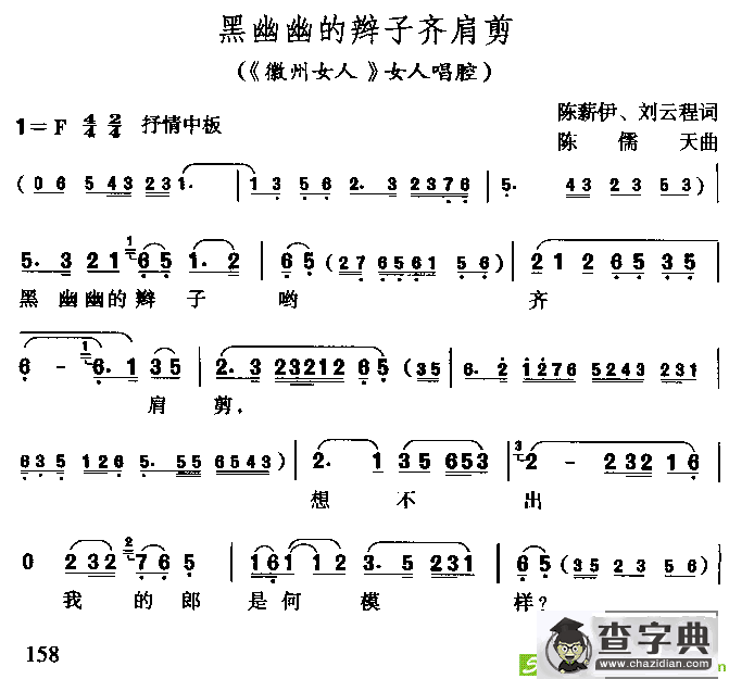 黑油油的辫子齐肩剪(陈儒天作曲,韩再芬演唱)