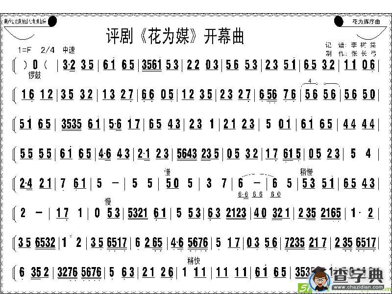评剧《花为媒》开幕曲